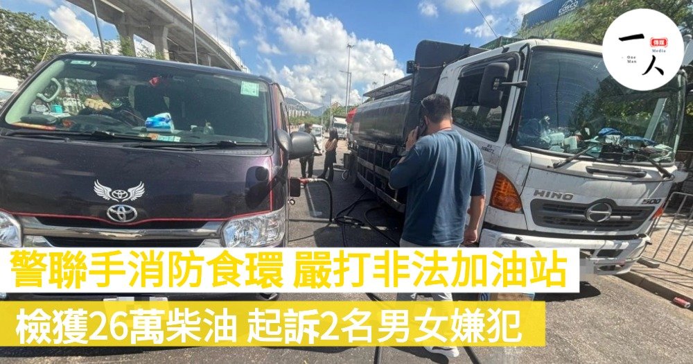 警方聯手消防食環嚴打非法加油站：昂船洲
